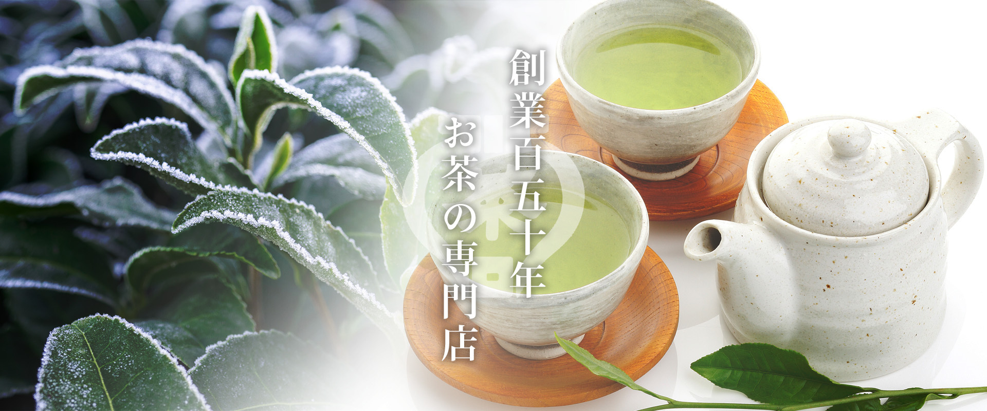 創業百五十年　お茶の専門店