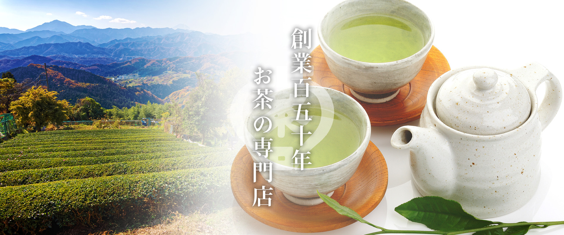 創業百五十年　お茶の専門店